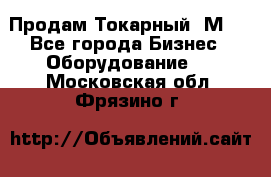 Продам Токарный 1М63 - Все города Бизнес » Оборудование   . Московская обл.,Фрязино г.